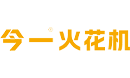 今一火花機