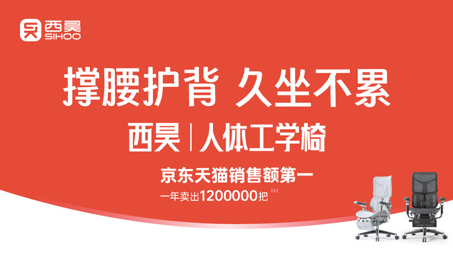 西昊人體工學椅品牌戰略案例